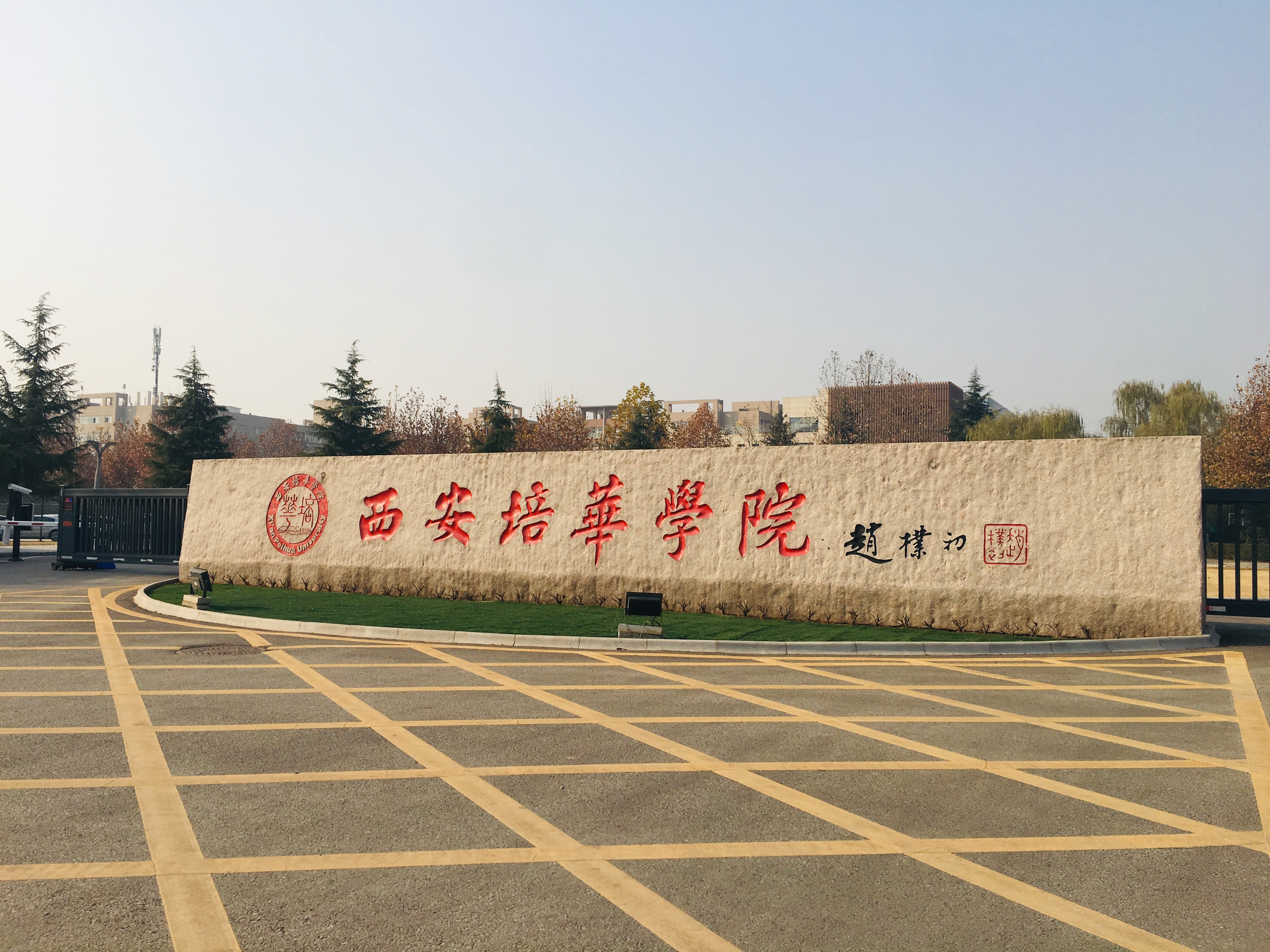 西京培华学院图片